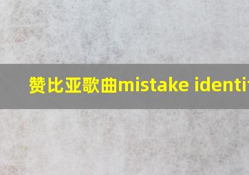 赞比亚歌曲mistake identity